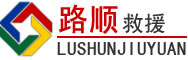 工农区道路救援